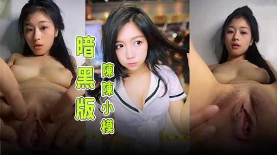 「 暗黑版」 陳陳小模！