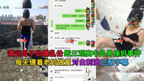 清远母子乱伦做爱-精品力荐-xj