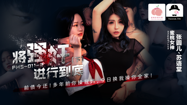 蜜桃影像传媒?PMS011-2?将强奸进行到底?抢不到钱骚逼来抵?张圆儿?苏语棠!-精品力荐