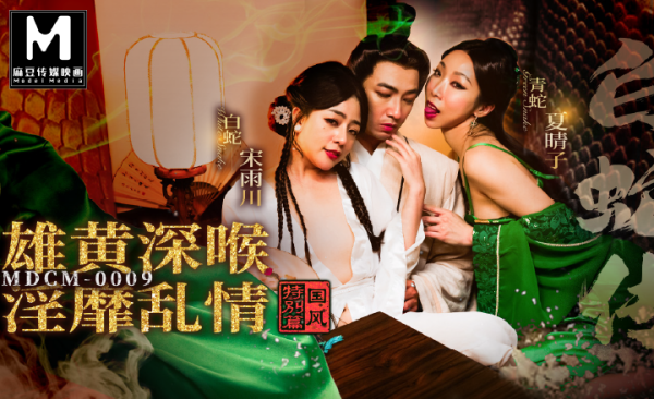 MDCM-0009白蛇传(端午节特辑)!-精品力荐