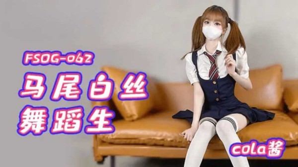 马尾白丝舞蹈生-cola酱!-精品力荐-xj