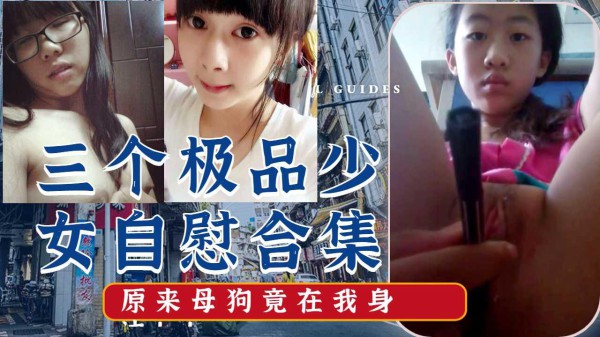 三个小母狗，自慰合集