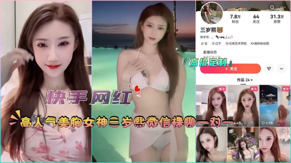 『快手网红』高人气美胸女神三岁熙微信裸聊一对一