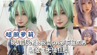 B站超级嫩的极品福利姬玩cos玩到床上去了 被金主无套狂操