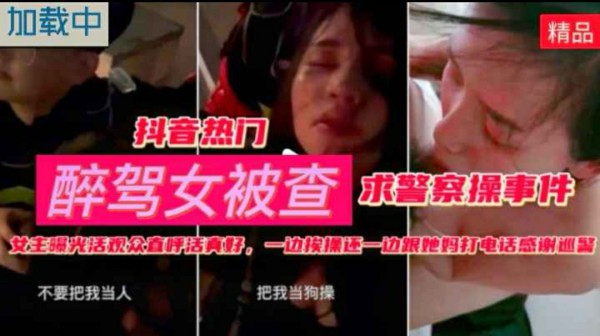 女主曝光观众直呼活真好一边被警察操一边跟妈妈打电话妈妈还感谢警察却不知道她女儿正在给人家做母狗_-猎奇吃瓜