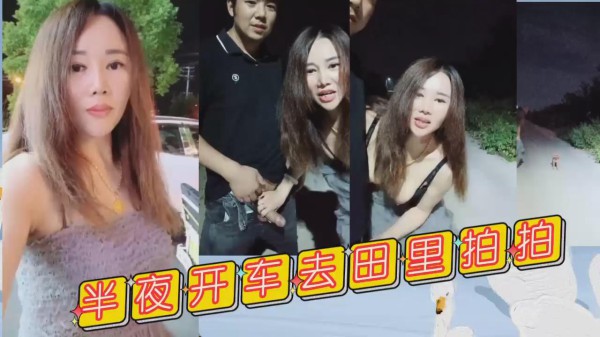 开车到野外田边路灯下打野战，也不怕路人看见-精品力荐