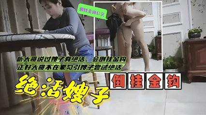 嫂子会倒挂金钩，正好大哥不在家勾引嫂子尝试绝活-xj