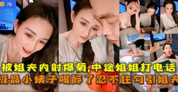 在线播放【叔嫂乱伦】极品小姨子勾引姐夫被姐夫内射爆菊-xj