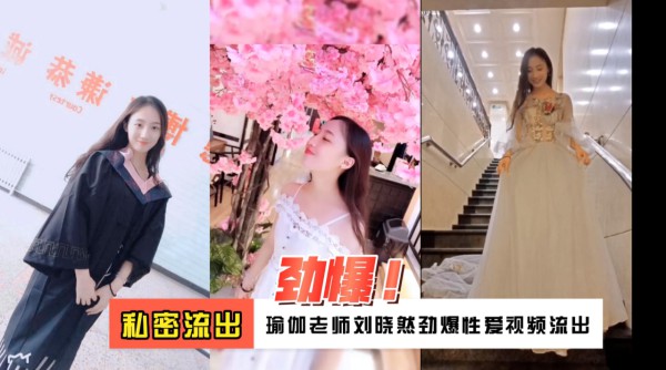 网爆 极品反差瑜伽老师刘晓然私密流出 暗网黑料