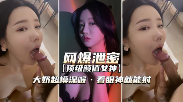 【网爆泄密】大奶超模深喉，看眼神就能射
