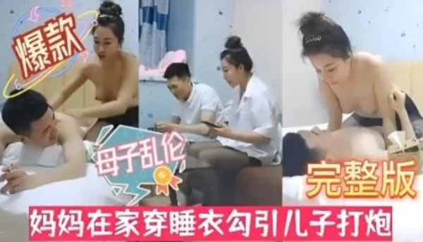 【母子乱伦】风骚淫母性感黑丝！妈妈在家穿睡衣勾引儿子打炮。-精品力荐-xj