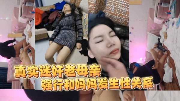 真实变态儿子迷奸妈妈疯狂玩弄黑逼-精品力荐-xj