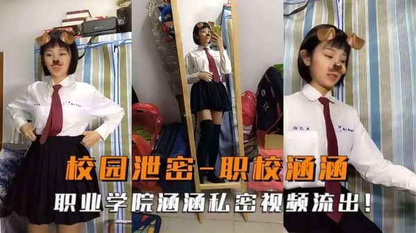 校园泄密！职校学生妹少女涵涵，私拍露脸自慰自拍