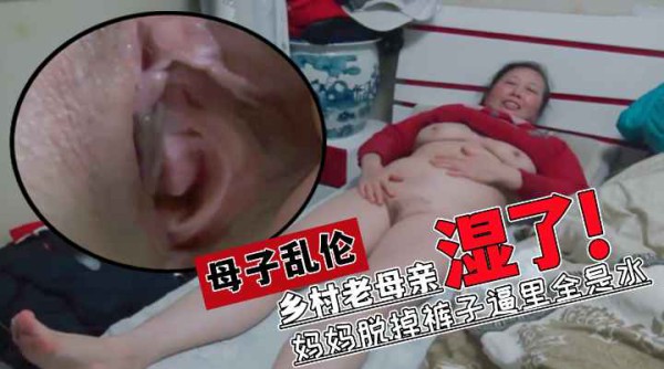 【母子乱伦】农村骚气妈妈被儿子说今晚想做爱后直接湿了-精品力荐-xj
