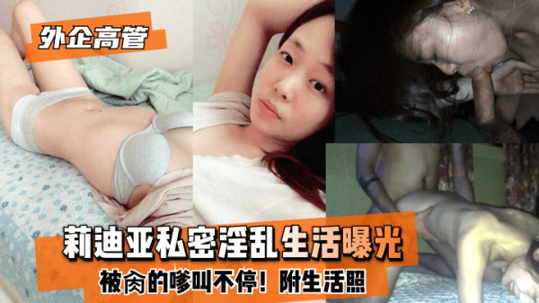 【外企高管】莉迪亚淫乱生活曝光！