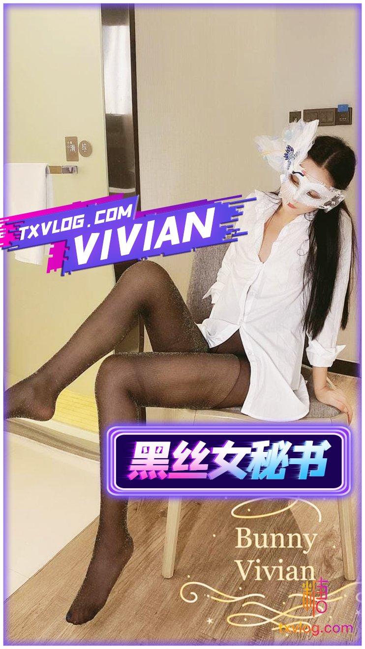 【VIVAN姐】内射黑丝女秘书!
