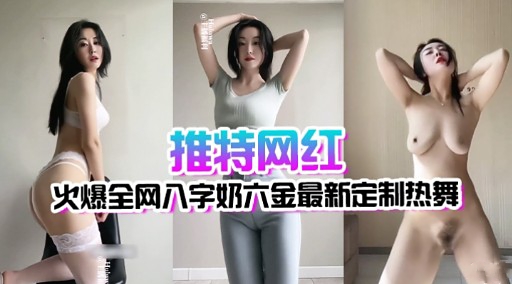 推特网红火爆全网八字奶六金最新定制热舞-xj