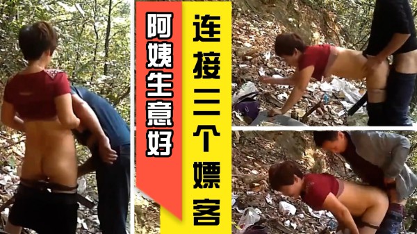 阿姨生意好连接三个嫖客