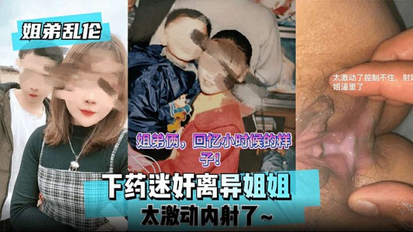 【姐弟乱伦】下药迷好离异姐姐太激动内射了!-精品力荐