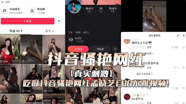 抖音骚艳网红【真实刺激】吃瓜抖音骚艳网红孟晓艺自拍不雅视频！