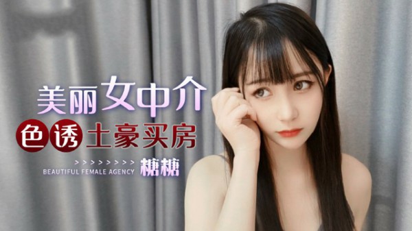 美丽女中介色诱土豪买房-福利姬