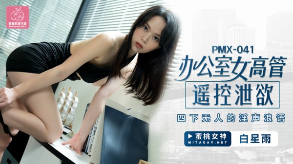 國產AV 蜜桃影像傳媒 PMX041 辦公室女高管遙控泄欲 白星雨!-精品力荐