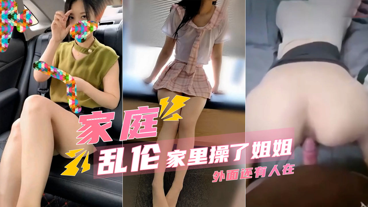 【家庭乱伦】我在姐姐房间操了姐姐外面都是亲戚