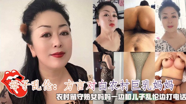 方言对白农村巨乳妈妈，农村留守熟女妈妈一边和儿子乱伦边打电话-精品力荐-xj