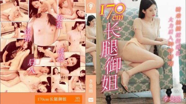 91MS-010 长腿御姐170cm