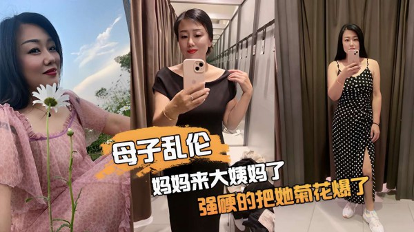 母子乱伦妈妈来大姨妈了强硬的把她菊花爆了-xj