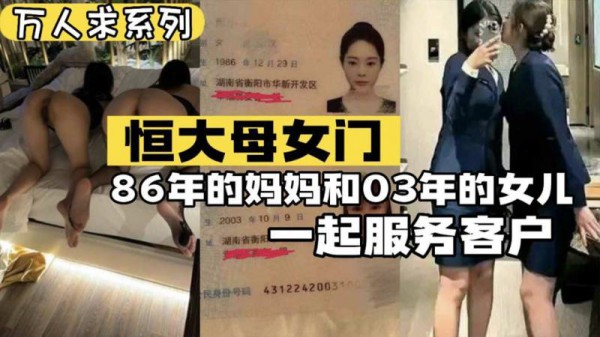 【黑料吃瓜】恒大母女门系列 86年的妈妈和03年的女儿一起服务客人