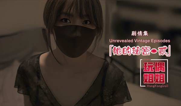 【玩偶姐姐】她的秘密-贰-xj