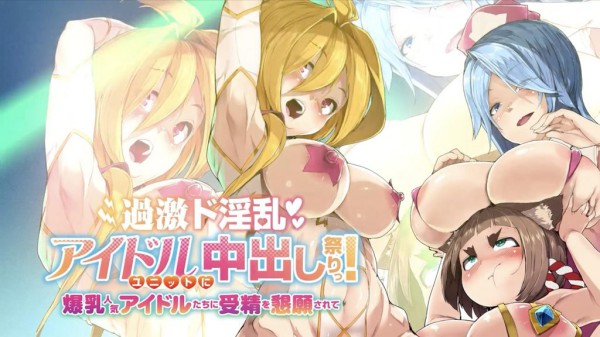 【禁漫】過激超淫亂偶像團體中出祭典_1_第一集