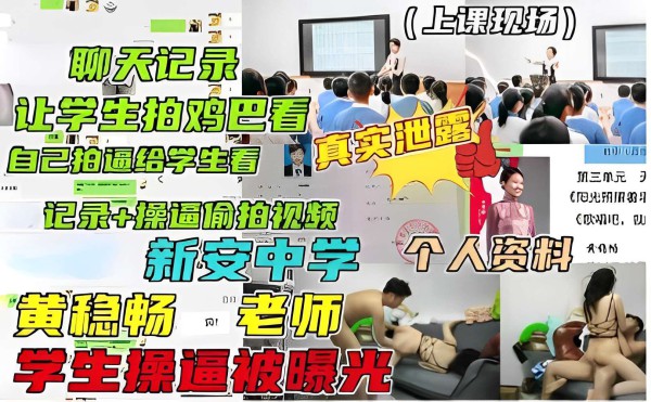 (上课现场)聊天记录，让学生拍鸡巴看，自己拍逼给学生看，真实泄露，记录 操逼偷拍视频-xj