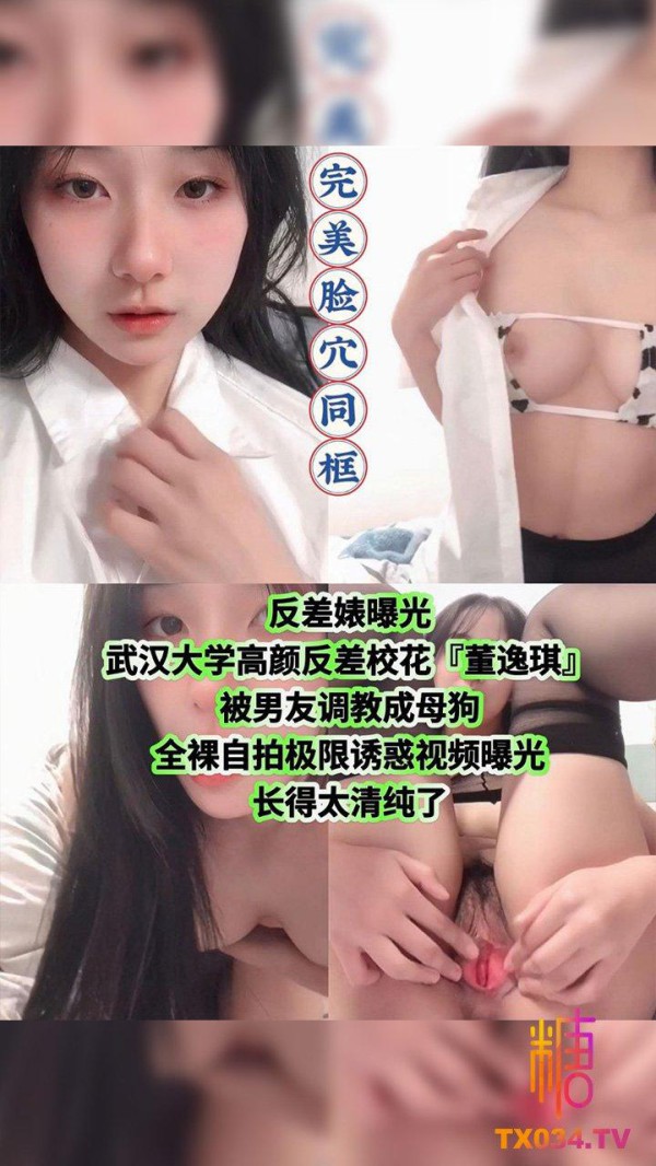 【反差婊曝光】 武汉大学高颜反差校花『董逸琪』被男友调教成母狗！全裸自拍极限诱惑视频曝光！!-xj