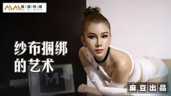 纱布捆绑的艺术-xj