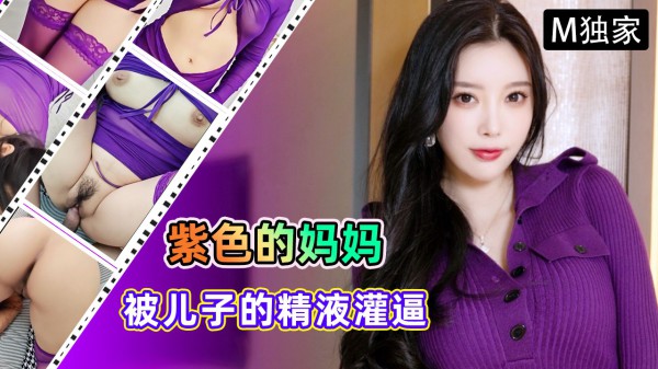 紫色的妈妈很有韵味，被儿子的精液灌逼，太幸福了-xj