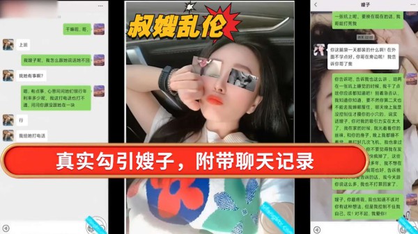 叔嫂乱伦，真实勾引嫂子，附带聊天记录-xj