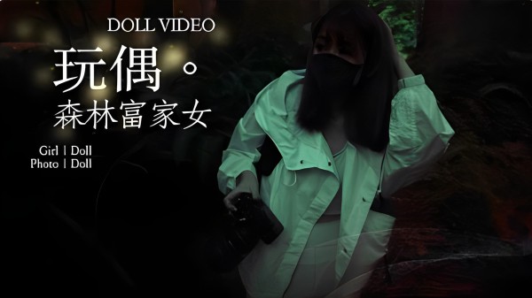 玩偶…森林富家女-xj
