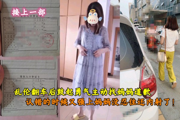 乱伦翻车后鼓起勇气主动找妈妈道歉认错的时候又强上妈妈没忍住还内射了！30-精品力荐-xj