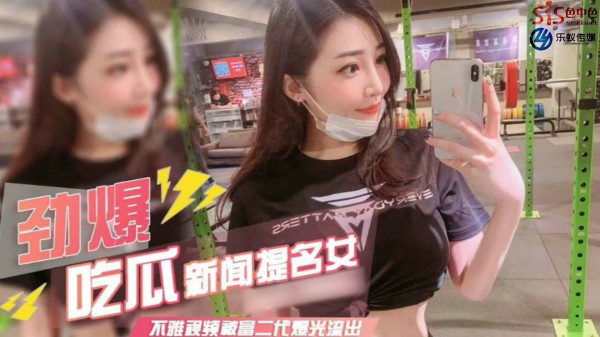 【劲爆吃瓜】新闻主持人 不雅视频独家泄密-猎奇吃瓜