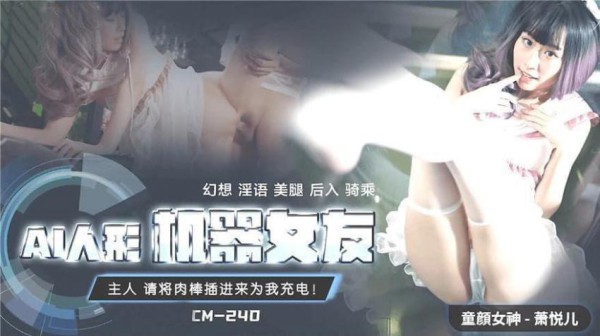 91CM-240AI人性机器女友