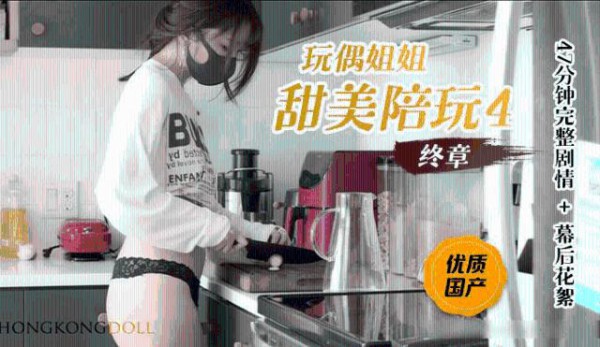 【玩偶姐姐】 甜美陪玩4终章0