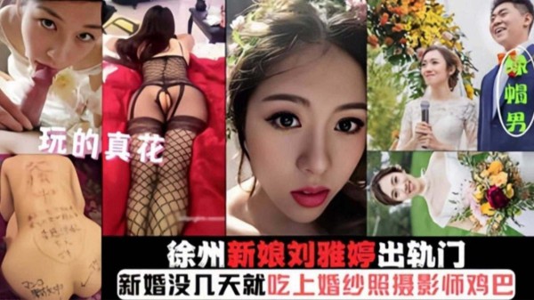 【徐州新娘刘雅婷出轨门】玩得真花，刚结婚被几天就吃上摄影师的鸡巴