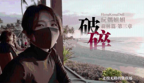 【玩偶姐姐】 森林篇第三章破碎走投无路的张玖瑶0