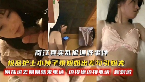 南江真实乱伦通奸事件，极品护士小姨子乘姐姐出差勾引姐夫!-精品力荐-xj
