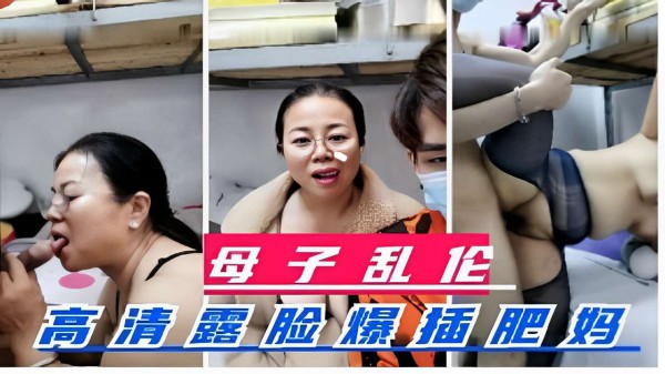 母子乱伦高清露脸爆插肥妈-xj