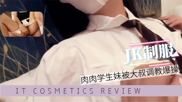 #福利姬 JK制服肉肉学生妹被大叔调教爆操