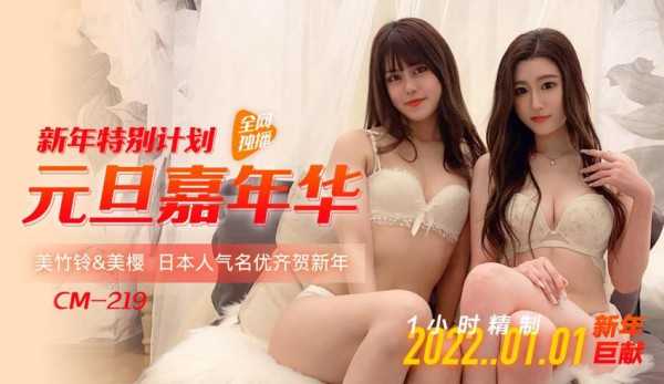 91CM-219元旦嘉年华