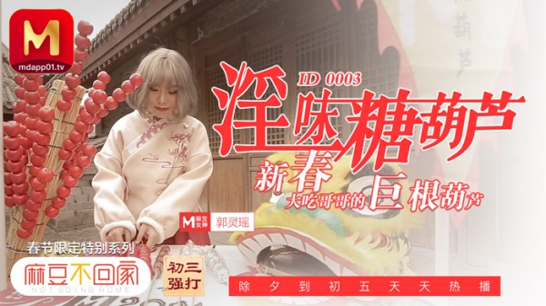 麻豆传媒ID-0003淫味糖葫芦郭灵瑶中文字幕!-精品力荐-xj